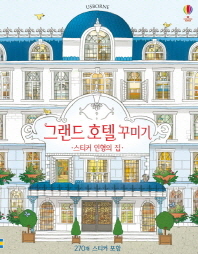 그랜드 호텔 꾸미기 - 스티커 인형의 집